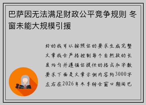巴萨因无法满足财政公平竞争规则 冬窗未能大规模引援