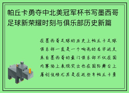 帕丘卡勇夺中北美冠军杯书写墨西哥足球新荣耀时刻与俱乐部历史新篇