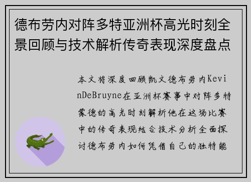 德布劳内对阵多特亚洲杯高光时刻全景回顾与技术解析传奇表现深度盘点