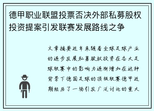 德甲职业联盟投票否决外部私募股权投资提案引发联赛发展路线之争