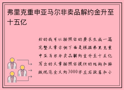 弗里克重申亚马尔非卖品解约金升至十五亿