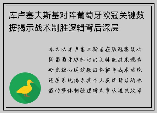 库卢塞夫斯基对阵葡萄牙欧冠关键数据揭示战术制胜逻辑背后深层