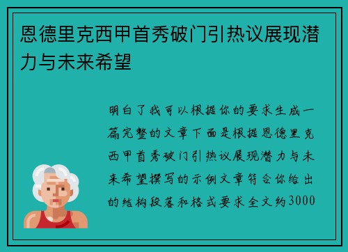恩德里克西甲首秀破门引热议展现潜力与未来希望
