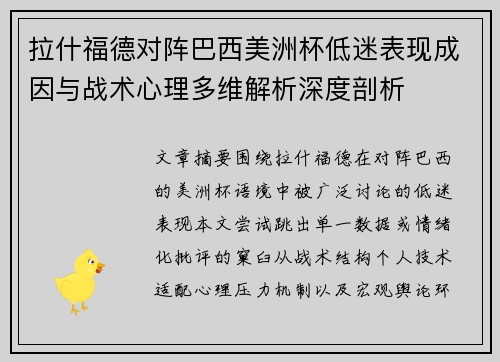 拉什福德对阵巴西美洲杯低迷表现成因与战术心理多维解析深度剖析