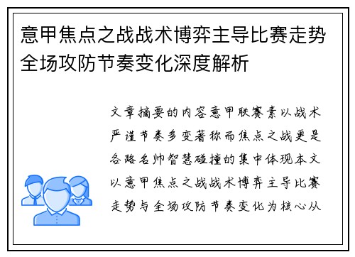 意甲焦点之战战术博弈主导比赛走势全场攻防节奏变化深度解析