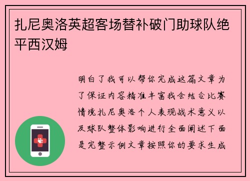扎尼奥洛英超客场替补破门助球队绝平西汉姆