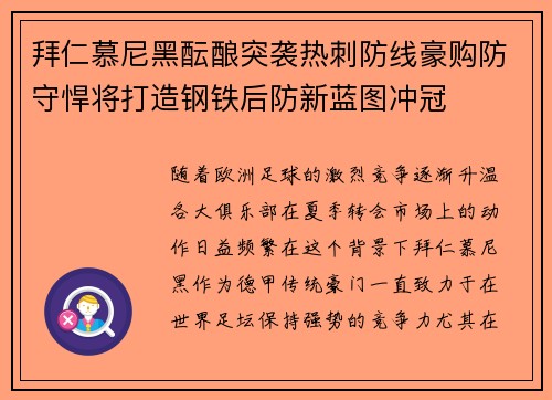 拜仁慕尼黑酝酿突袭热刺防线豪购防守悍将打造钢铁后防新蓝图冲冠