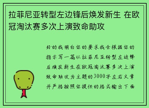 拉菲尼亚转型左边锋后焕发新生 在欧冠淘汰赛多次上演致命助攻