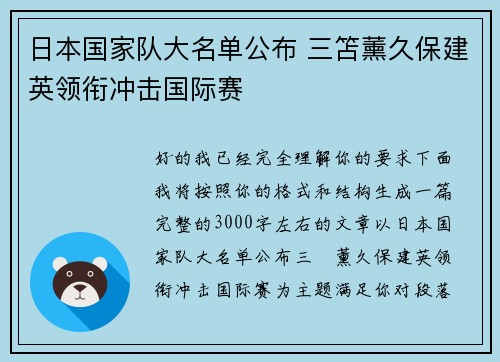 日本国家队大名单公布 三笘薰久保建英领衔冲击国际赛