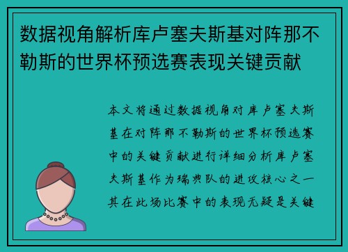 数据视角解析库卢塞夫斯基对阵那不勒斯的世界杯预选赛表现关键贡献