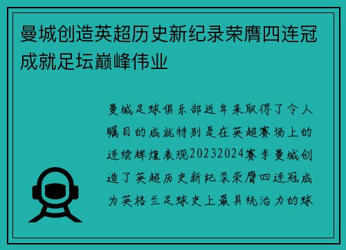 曼城创造英超历史新纪录荣膺四连冠成就足坛巅峰伟业