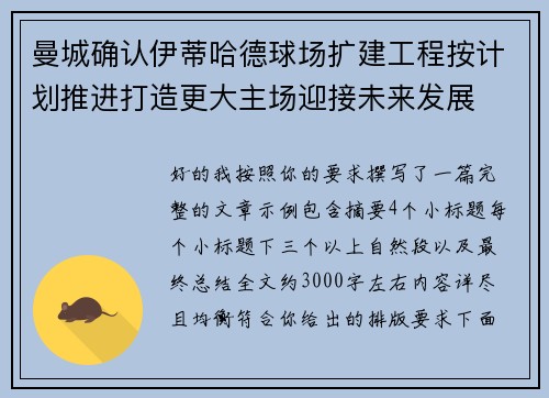 曼城确认伊蒂哈德球场扩建工程按计划推进打造更大主场迎接未来发展
