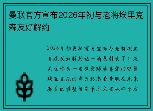 曼联官方宣布2026年初与老将埃里克森友好解约