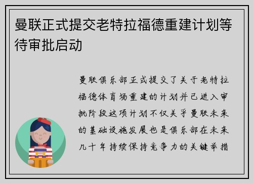 曼联正式提交老特拉福德重建计划等待审批启动