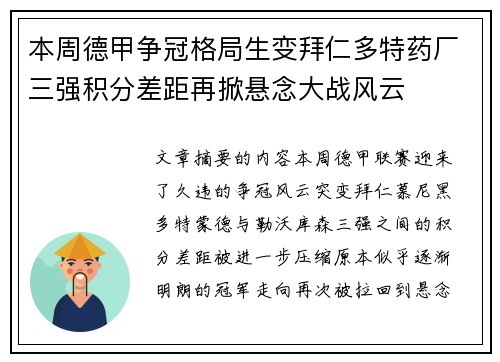 本周德甲争冠格局生变拜仁多特药厂三强积分差距再掀悬念大战风云