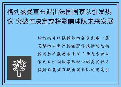 格列兹曼宣布退出法国国家队引发热议 突破性决定或将影响球队未来发展