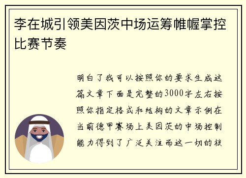 李在城引领美因茨中场运筹帷幄掌控比赛节奏