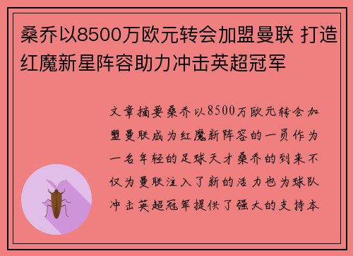 桑乔以8500万欧元转会加盟曼联 打造红魔新星阵容助力冲击英超冠军