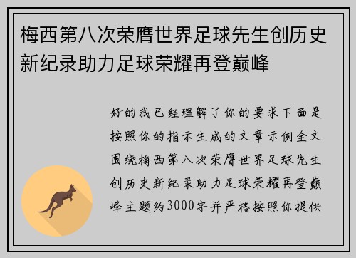 梅西第八次荣膺世界足球先生创历史新纪录助力足球荣耀再登巅峰