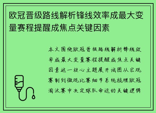 欧冠晋级路线解析锋线效率成最大变量赛程提醒成焦点关键因素