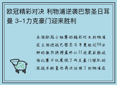 欧冠精彩对决 利物浦逆袭巴黎圣日耳曼 3-1力克豪门迎来胜利