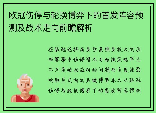 欧冠伤停与轮换博弈下的首发阵容预测及战术走向前瞻解析