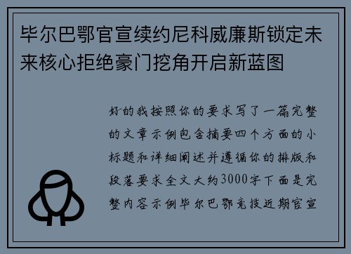毕尔巴鄂官宣续约尼科威廉斯锁定未来核心拒绝豪门挖角开启新蓝图