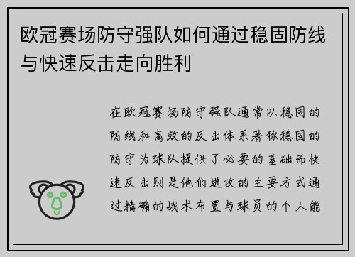 欧冠赛场防守强队如何通过稳固防线与快速反击走向胜利