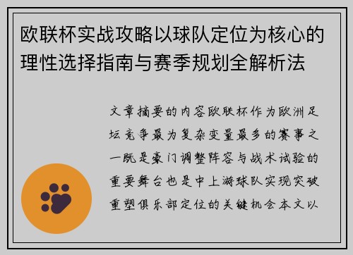 欧联杯实战攻略以球队定位为核心的理性选择指南与赛季规划全解析法