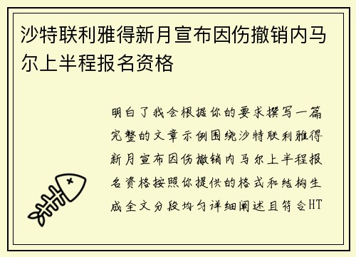沙特联利雅得新月宣布因伤撤销内马尔上半程报名资格