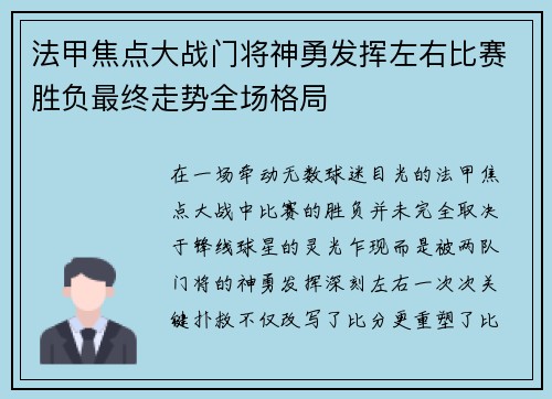 法甲焦点大战门将神勇发挥左右比赛胜负最终走势全场格局