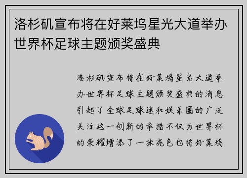 洛杉矶宣布将在好莱坞星光大道举办世界杯足球主题颁奖盛典