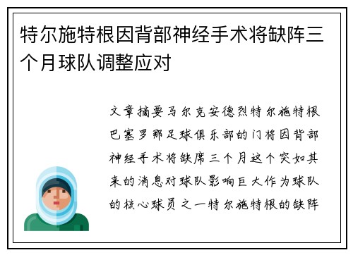 特尔施特根因背部神经手术将缺阵三个月球队调整应对