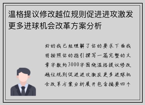 温格提议修改越位规则促进进攻激发更多进球机会改革方案分析