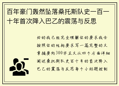 百年豪门轰然坠落桑托斯队史一百一十年首次降入巴乙的震荡与反思