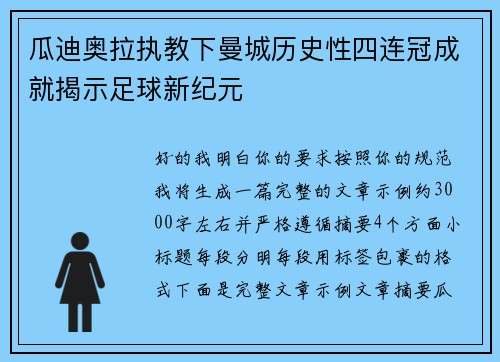 瓜迪奥拉执教下曼城历史性四连冠成就揭示足球新纪元