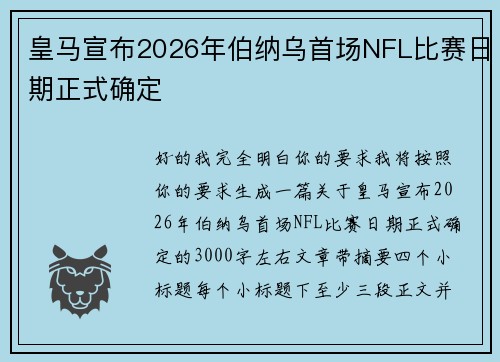 皇马宣布2026年伯纳乌首场NFL比赛日期正式确定