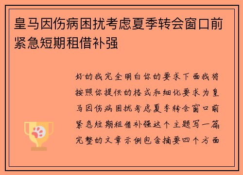 皇马因伤病困扰考虑夏季转会窗口前紧急短期租借补强