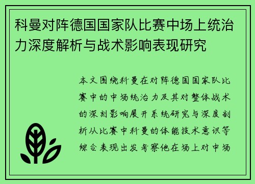 科曼对阵德国国家队比赛中场上统治力深度解析与战术影响表现研究
