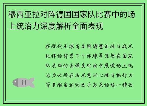穆西亚拉对阵德国国家队比赛中的场上统治力深度解析全面表现