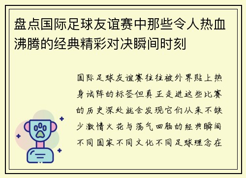 盘点国际足球友谊赛中那些令人热血沸腾的经典精彩对决瞬间时刻