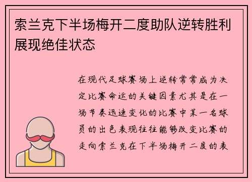 索兰克下半场梅开二度助队逆转胜利展现绝佳状态