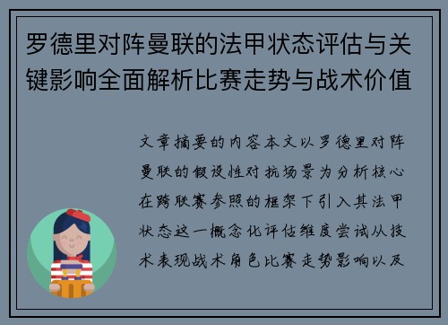 罗德里对阵曼联的法甲状态评估与关键影响全面解析比赛走势与战术价值