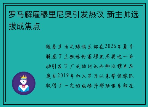 罗马解雇穆里尼奥引发热议 新主帅选拔成焦点
