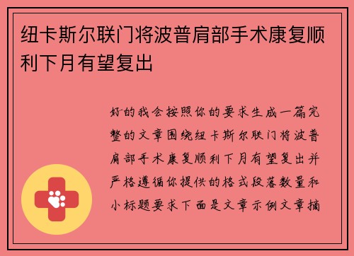 纽卡斯尔联门将波普肩部手术康复顺利下月有望复出