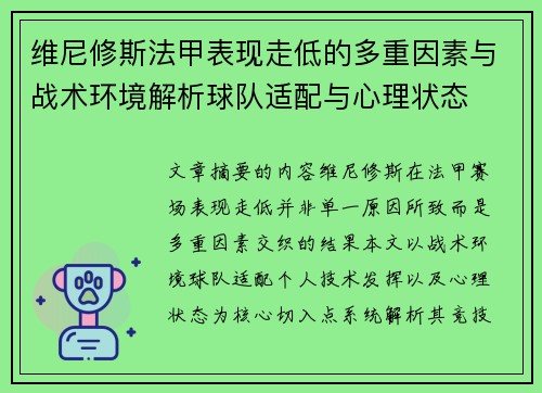 维尼修斯法甲表现走低的多重因素与战术环境解析球队适配与心理状态