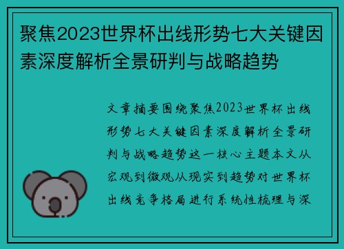 聚焦2023世界杯出线形势七大关键因素深度解析全景研判与战略趋势