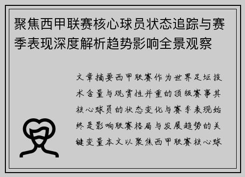 聚焦西甲联赛核心球员状态追踪与赛季表现深度解析趋势影响全景观察