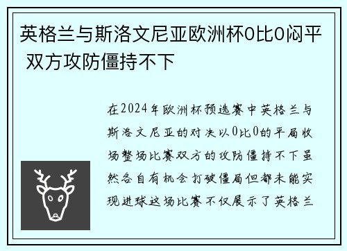 英格兰与斯洛文尼亚欧洲杯0比0闷平 双方攻防僵持不下