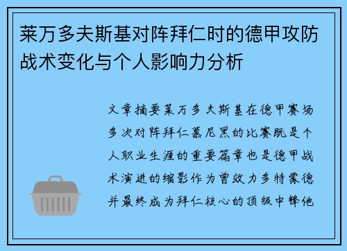 莱万多夫斯基对阵拜仁时的德甲攻防战术变化与个人影响力分析